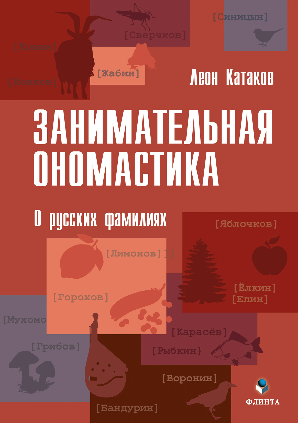 Обложка книги «Занимательная ономастика. О русских фамилиях»