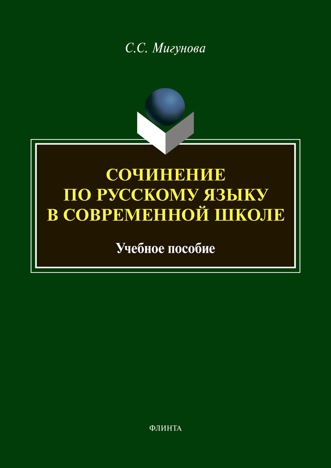 Обложка книги «Сочинение по русскому языку в современной школе»
