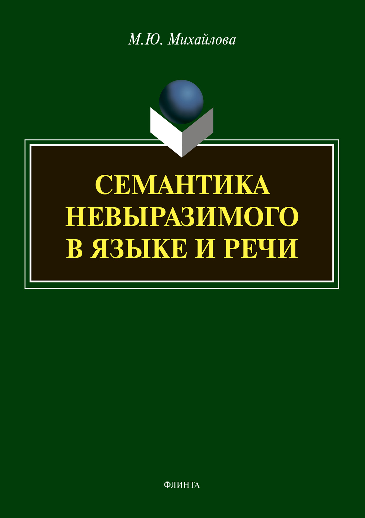 Обложка книги «Семантика невыразимого в языке и речи»