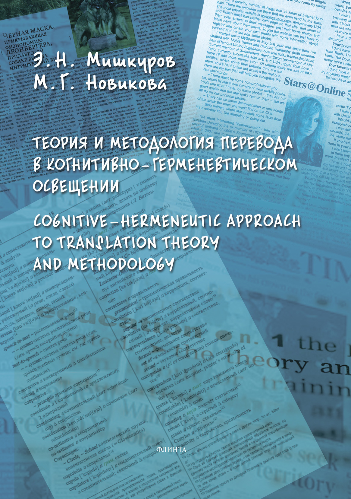 Обложка книги «Теория и методология перевода в когнитивно-герменевтическом освещении. Cognitive-hermeneutic Approach to Translation Theory and Methodology»