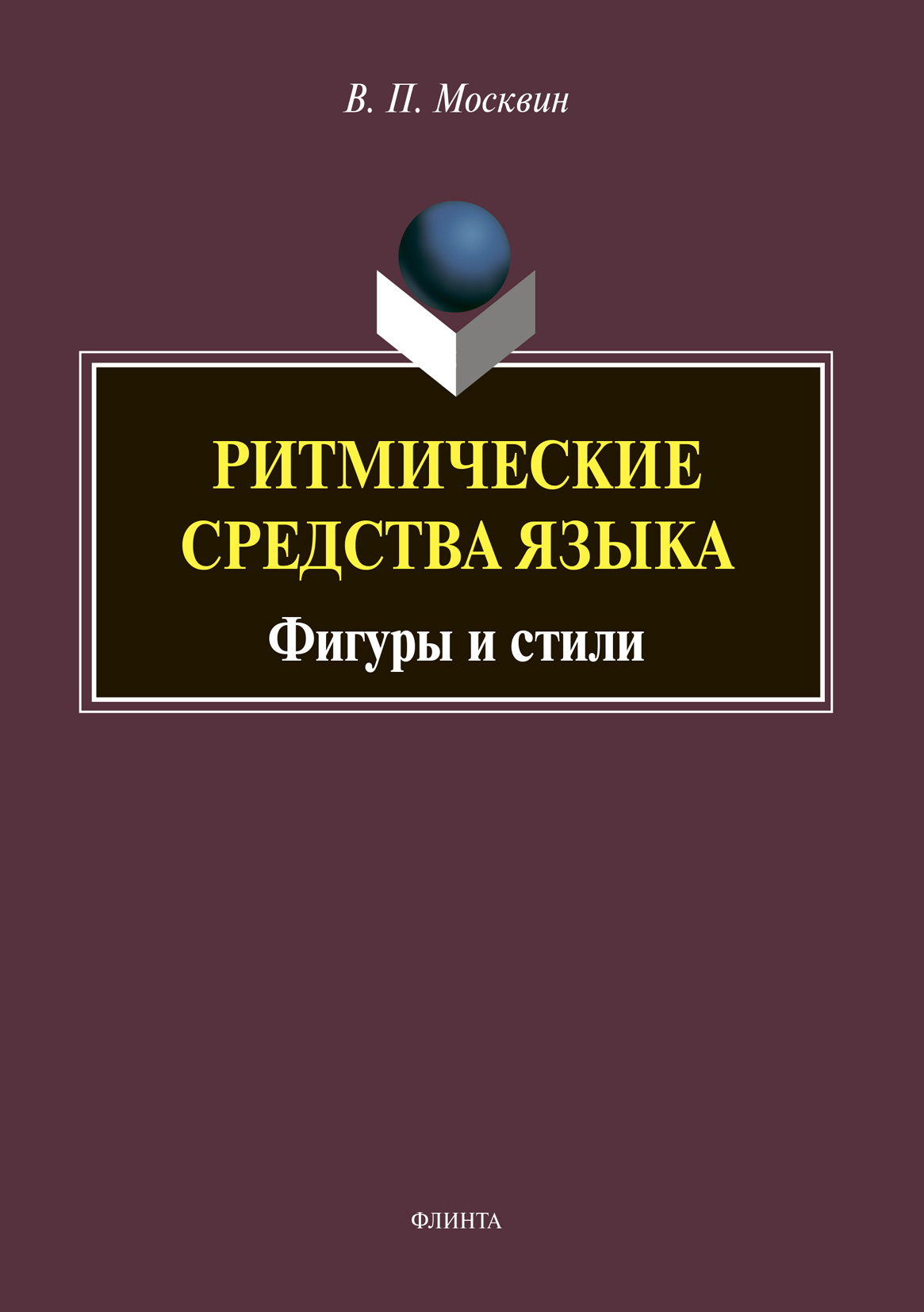 Обложка книги «Ритмические средства языка. Фигуры и стили»
