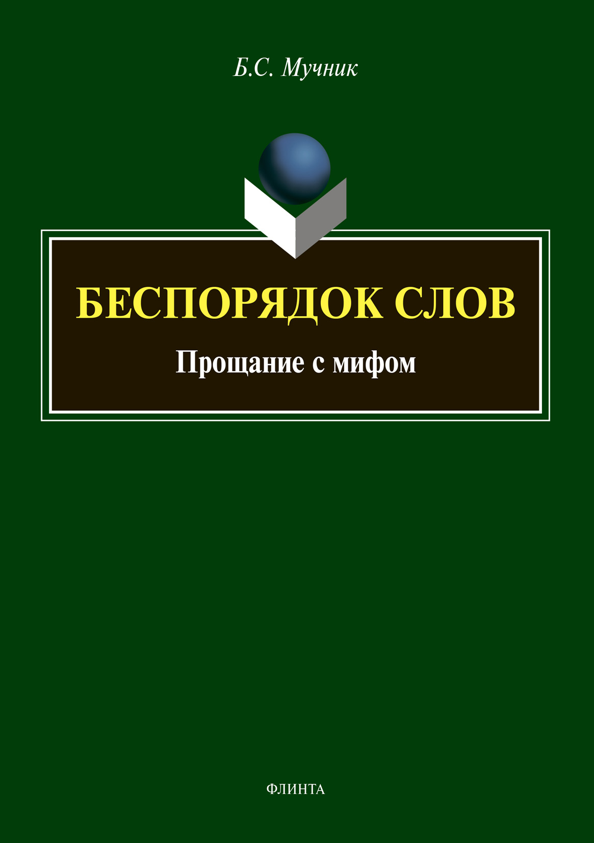 Обложка книги «Беспорядок слов. Прощание с мифом»