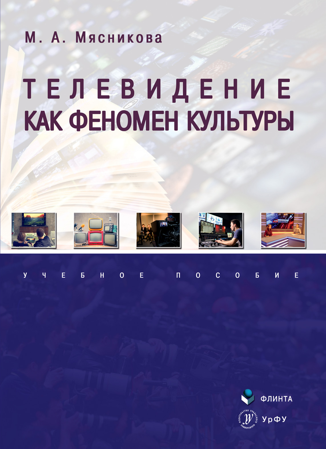 Обложка книги «Телевидение как феномен культуры»