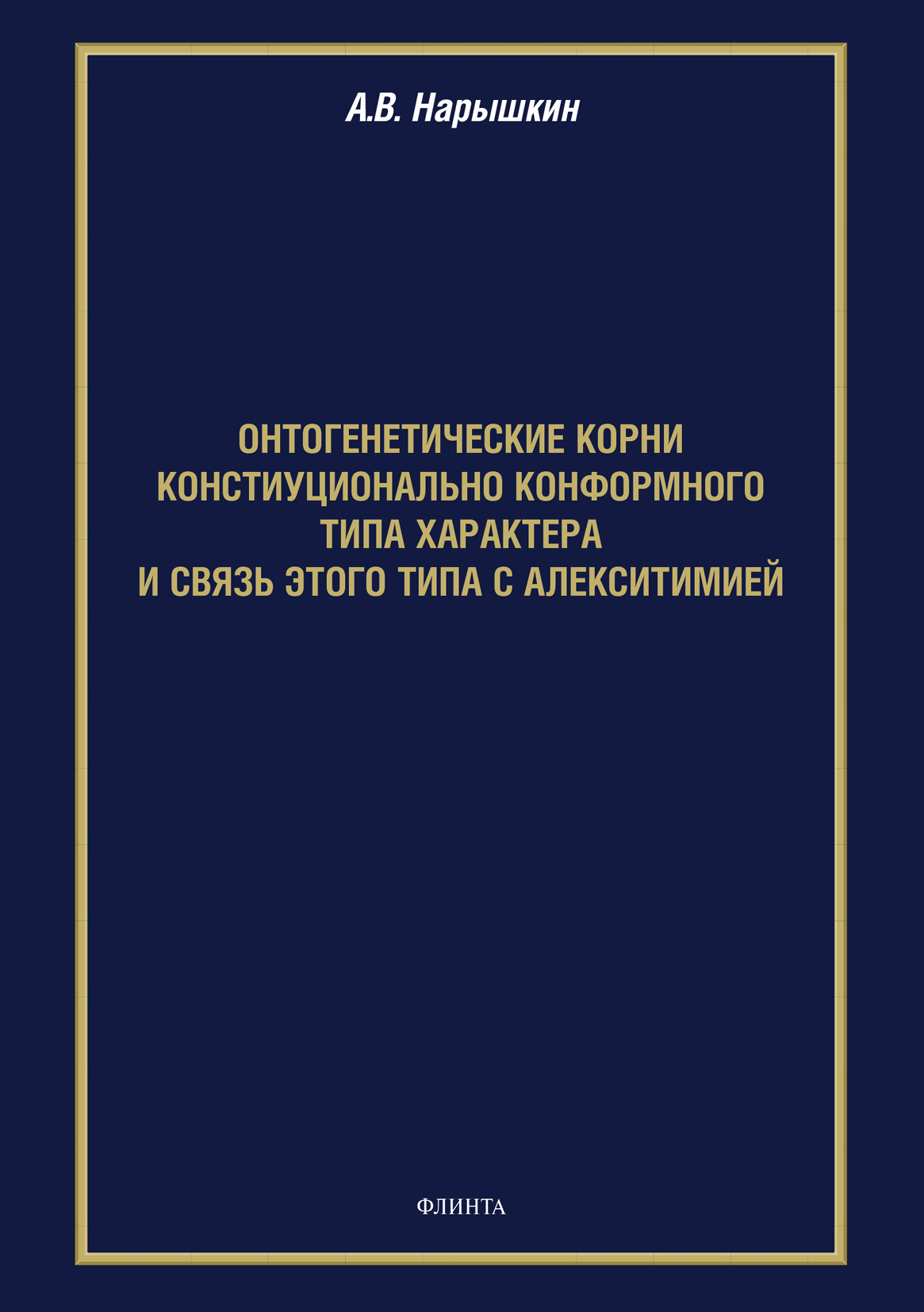 Обложка книги «Онтогенетические корни конституционально конформного типа характера и связь этого типа с алекситимией»