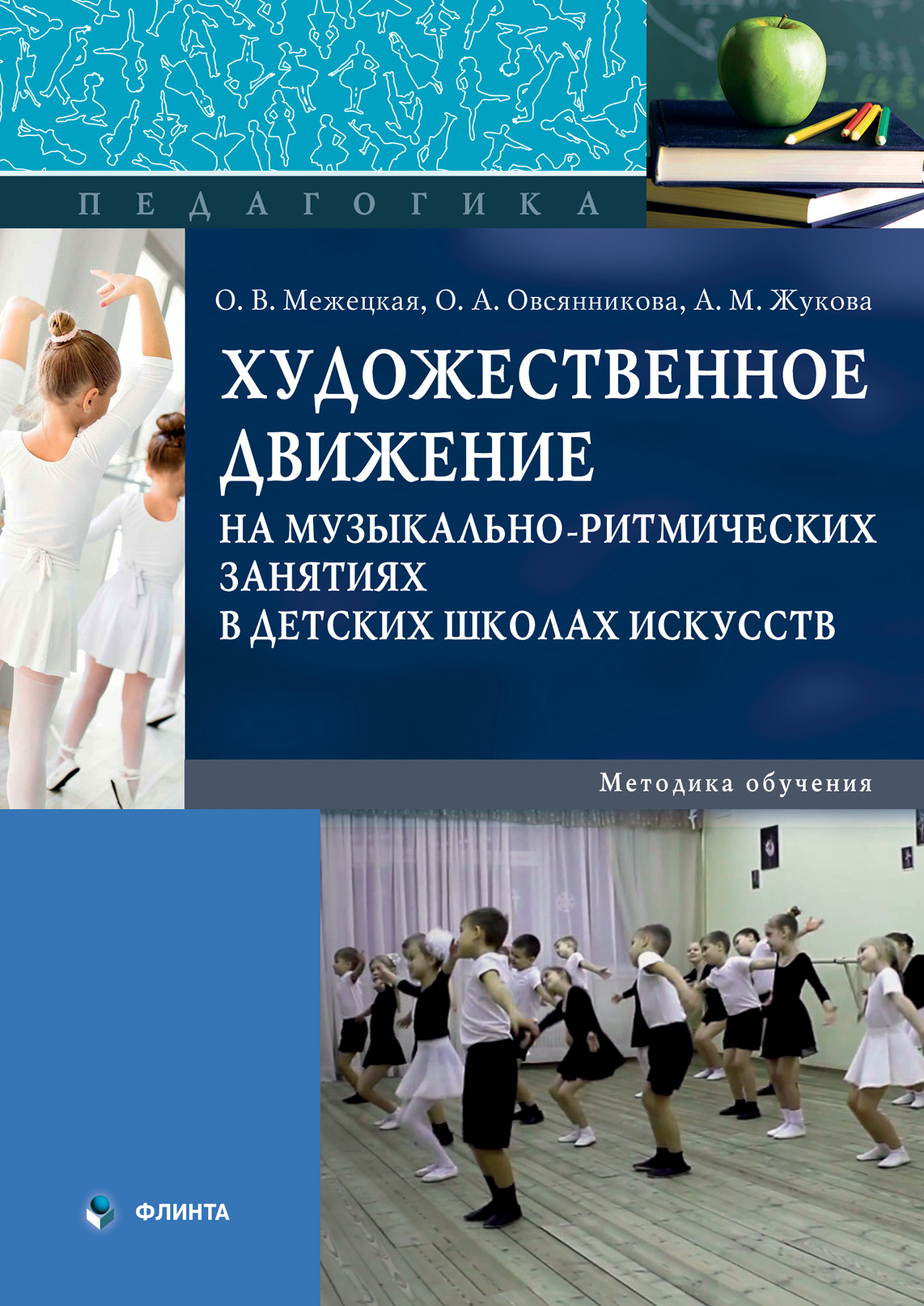 Обложка книги «Художественное движение на музыкально-ритмических занятиях в детских школах искусств. Методика обучения»