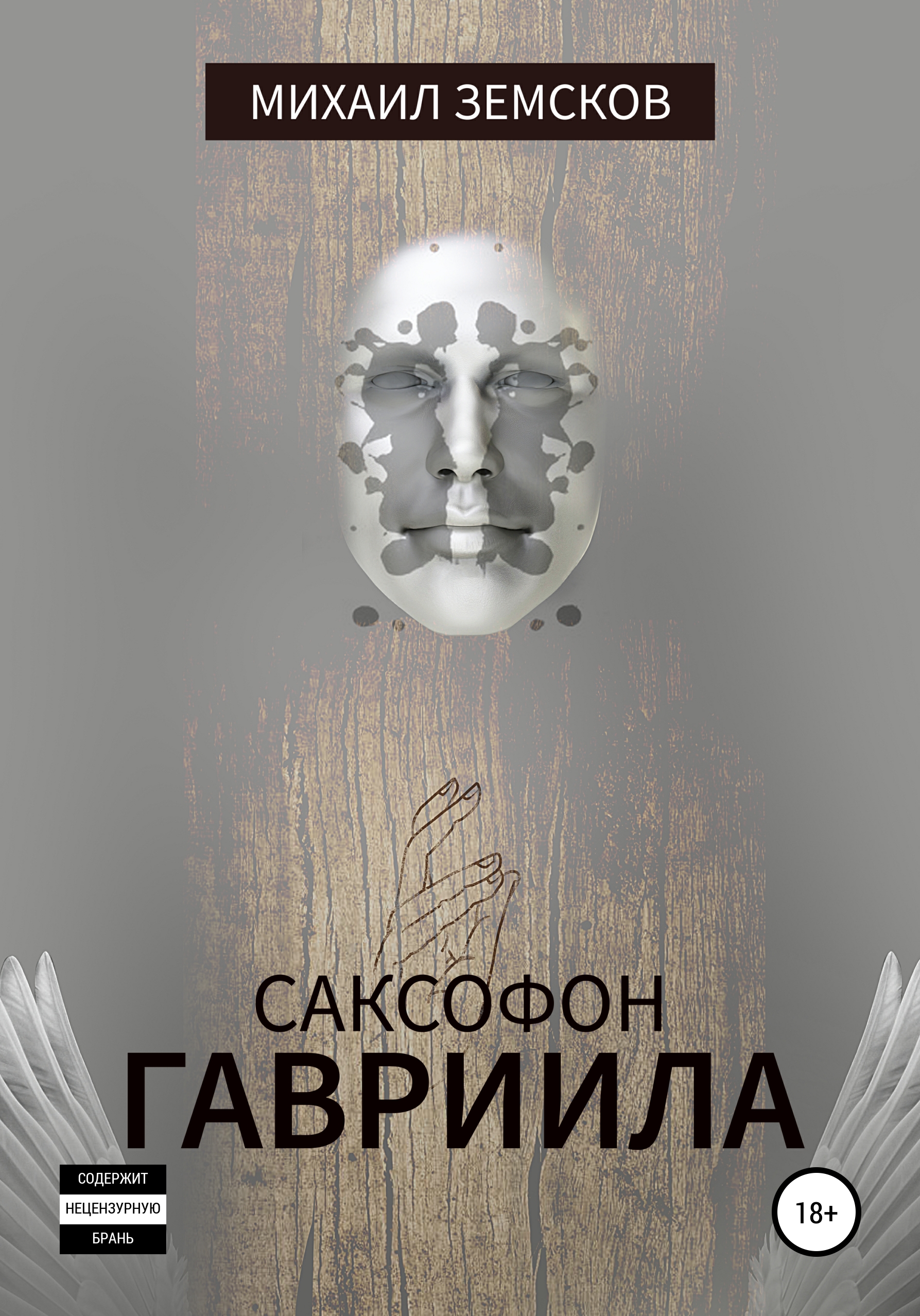 Обложка книги «Саксофон Гавриила»
