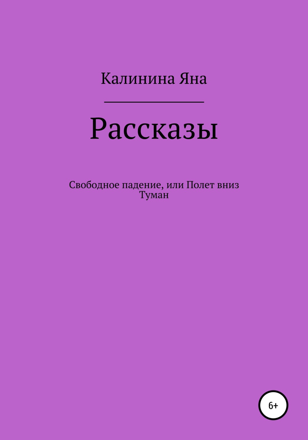 Обложка книги «Свободное падение, или Полет вниз. Туман. Рассказы»
