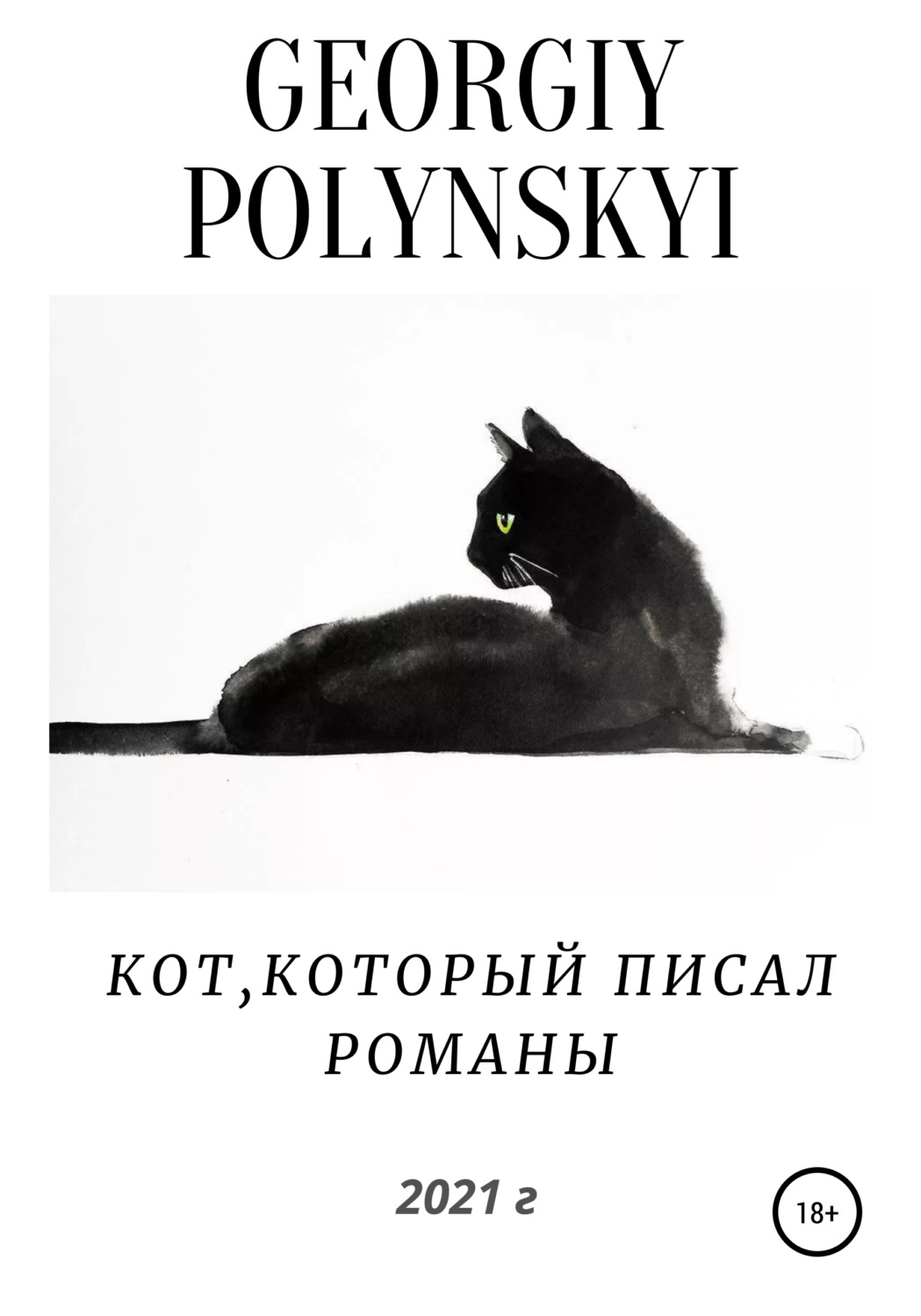 Обложка книги «Кот, который писал романы»