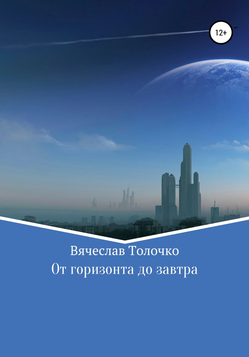 Обложка книги «От горизонта до завтра»