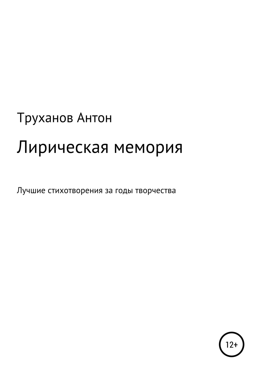 Обложка книги «Лирическая мемория»