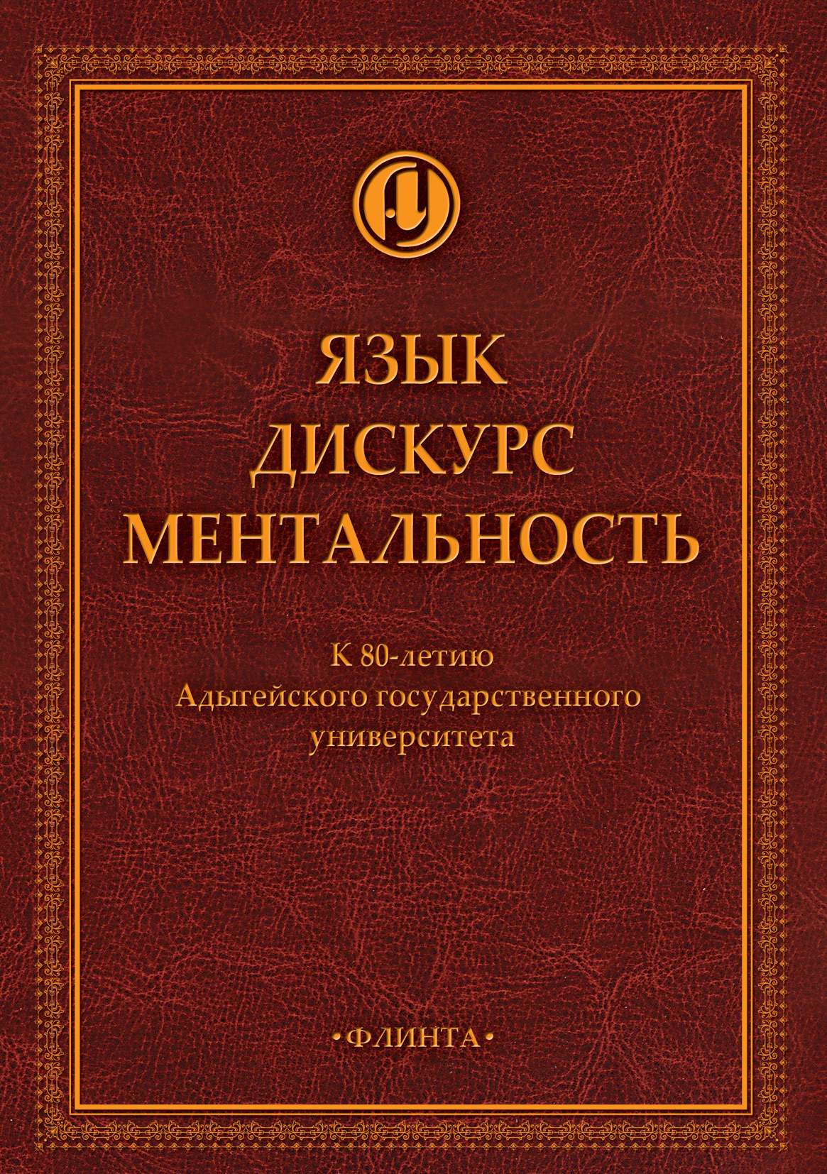 Обложка книги «Язык. Дискурс. Ментальность»