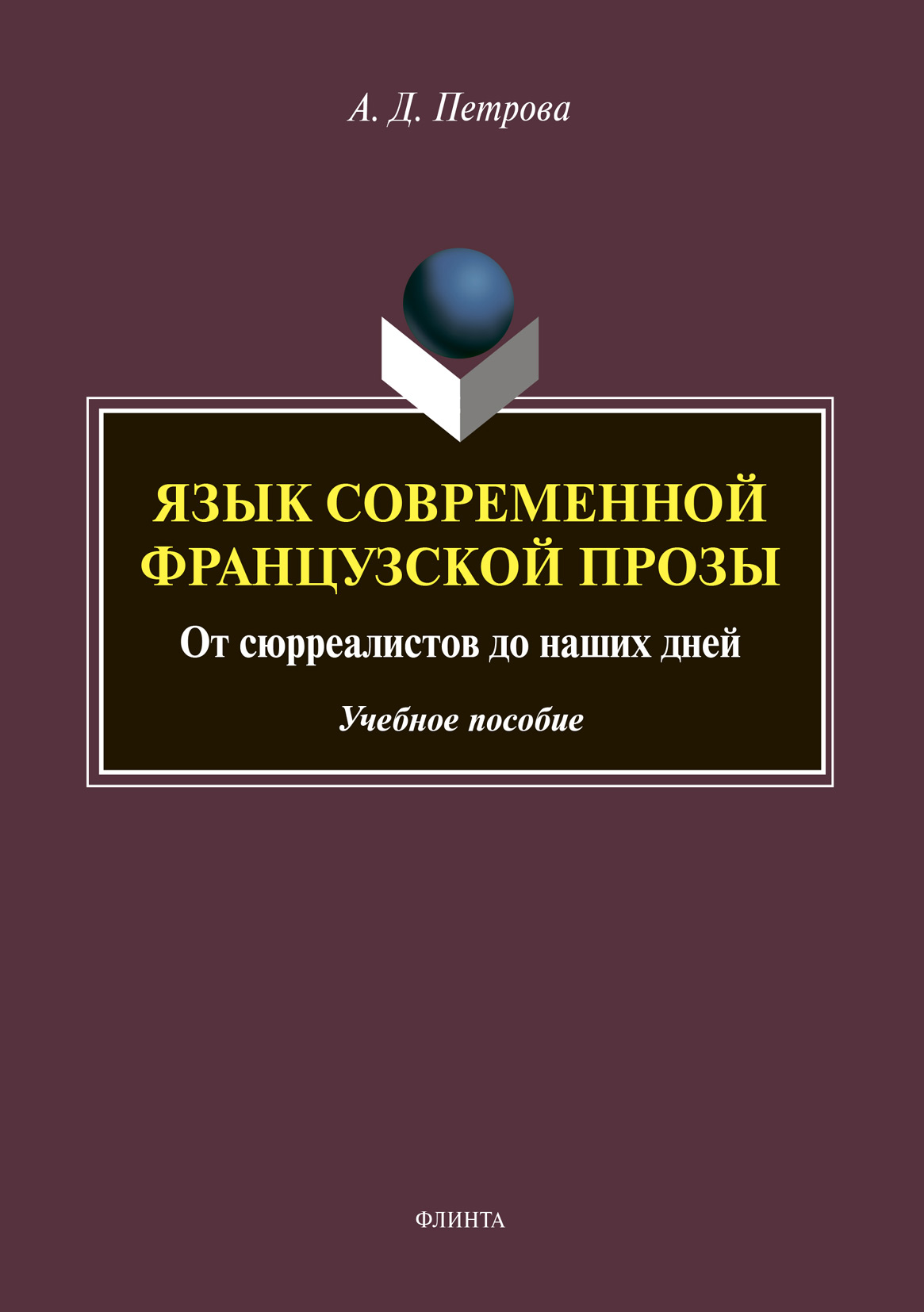 Обложка книги «Язык современной французской прозы. От сюрреалистов до наших дней»