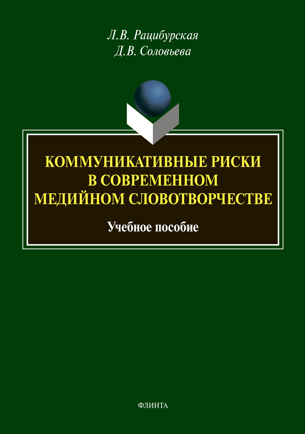 Обложка книги «Коммуникативные риски в современном медийном словотворчестве»