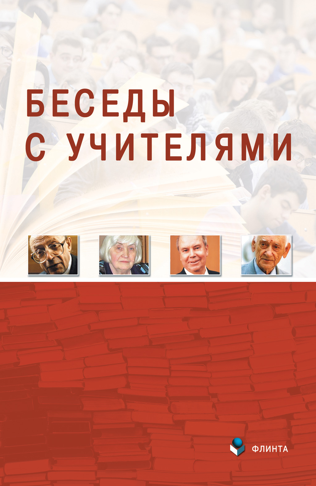Обложка книги «Беседы с Учителями»