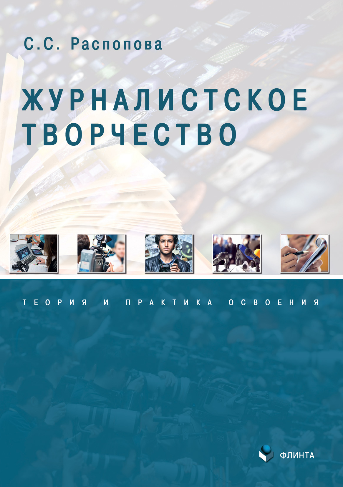Обложка книги «Журналистское творчество: теория и практика освоения»