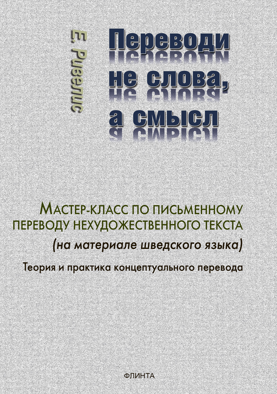 Обложка книги «Переводи не слова, а смысл»