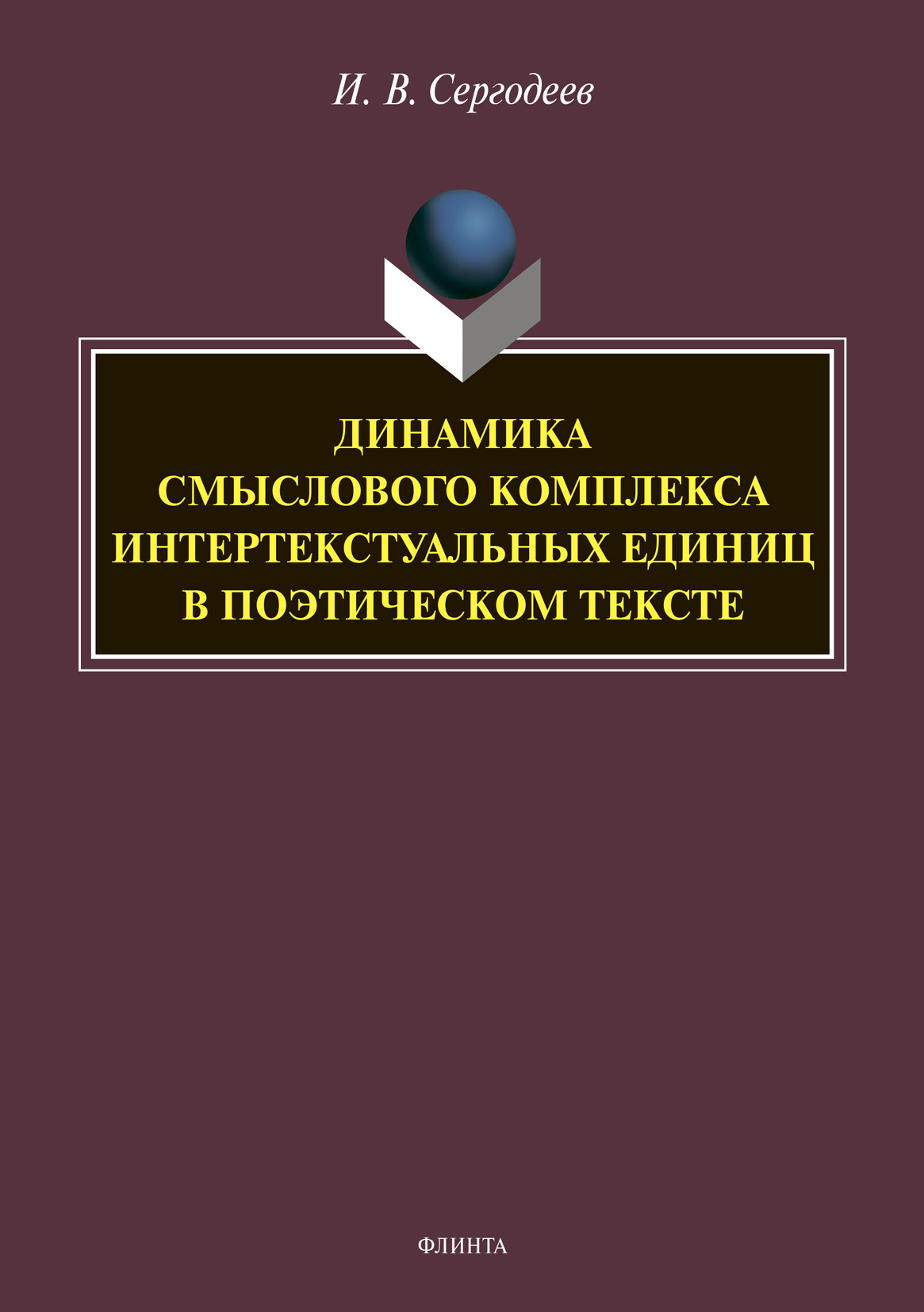 Обложка книги «Динамика смыслового комплекса интертекстуальных единиц в поэтическом тексте»
