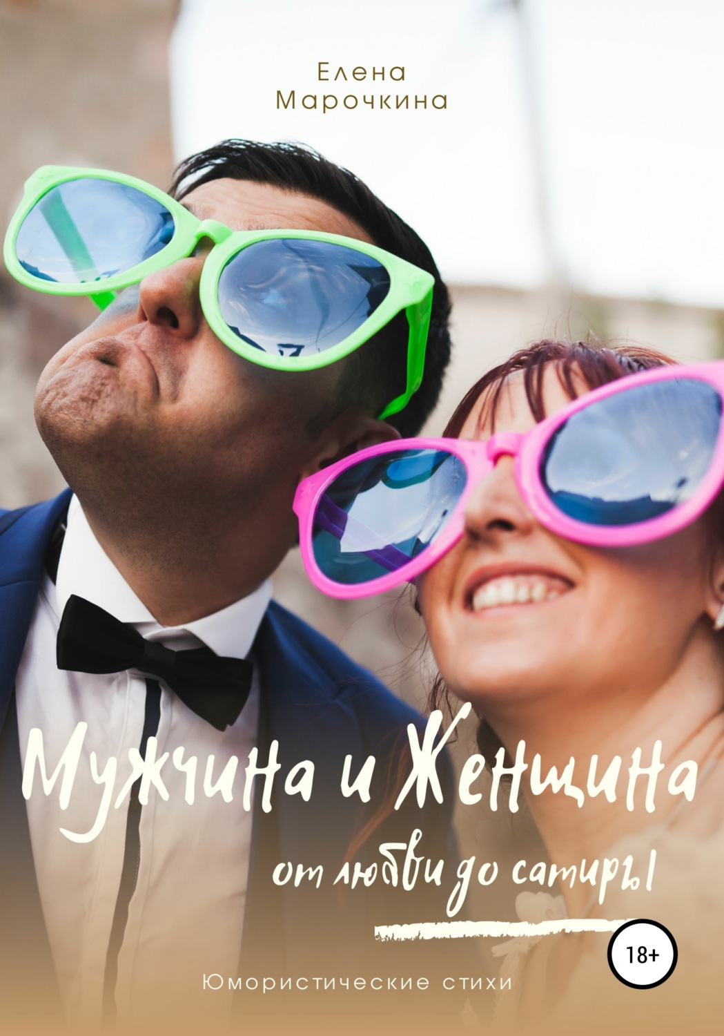 Обложка книги «Мужчина и Женщина, от любви до сатиры»