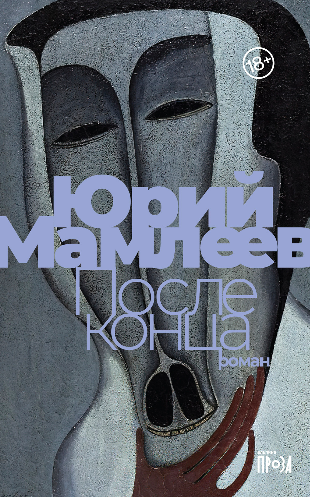 Обложка книги «После конца»