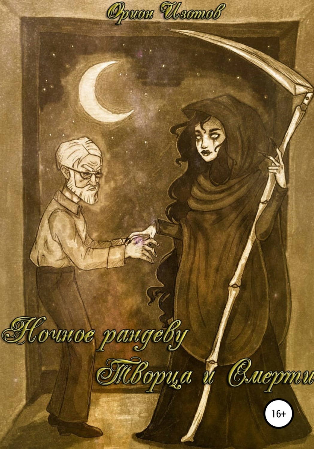 Обложка книги «Ночное рандеву Творца и Смерти»