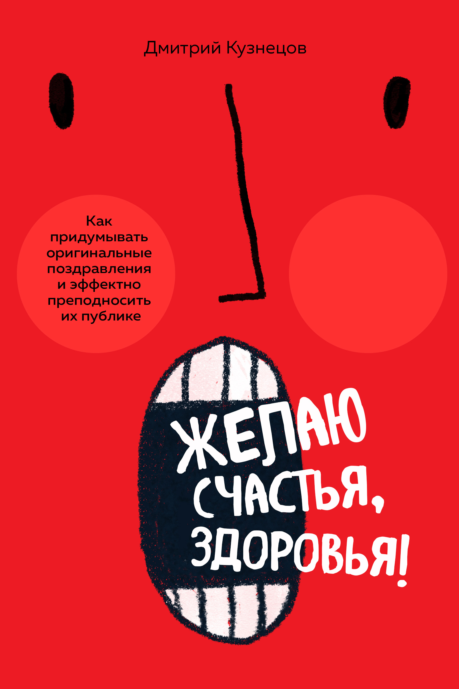 Обложка книги «Желаю счастья, здоровья! Как придумывать оригинальные поздравления и эффектно преподносить их на публике»