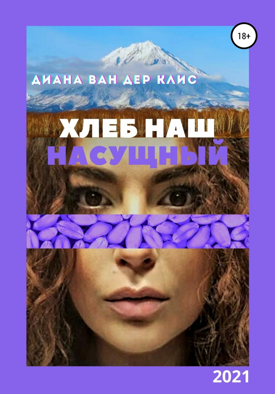Обложка книги «Хлеб наш насущный»