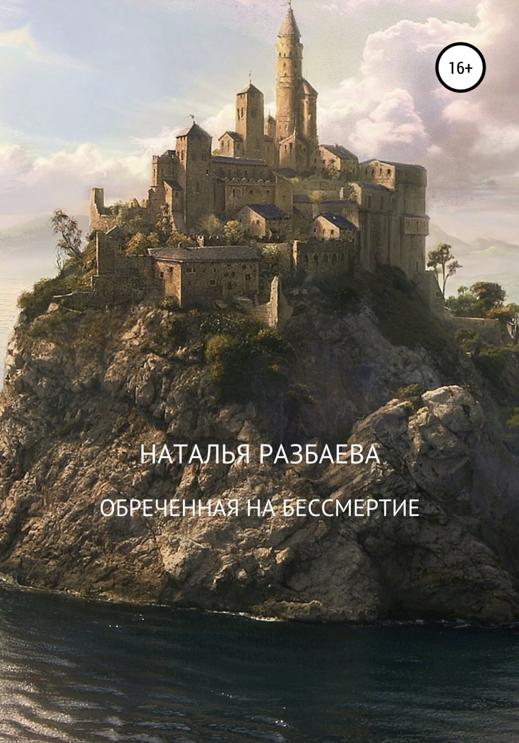 Обложка книги «Обреченная на бессмертие»