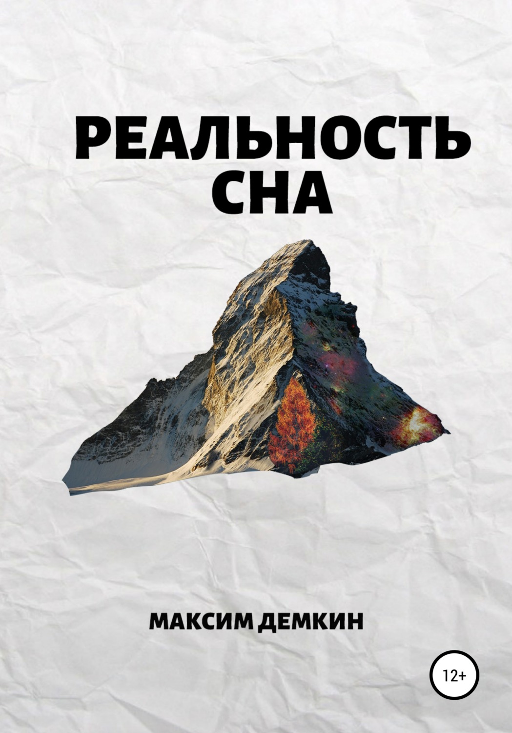 Обложка книги «Реальность сна»