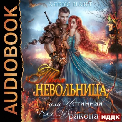 Обложка книги «Твоя Невольница, или Истинная для Дракона»