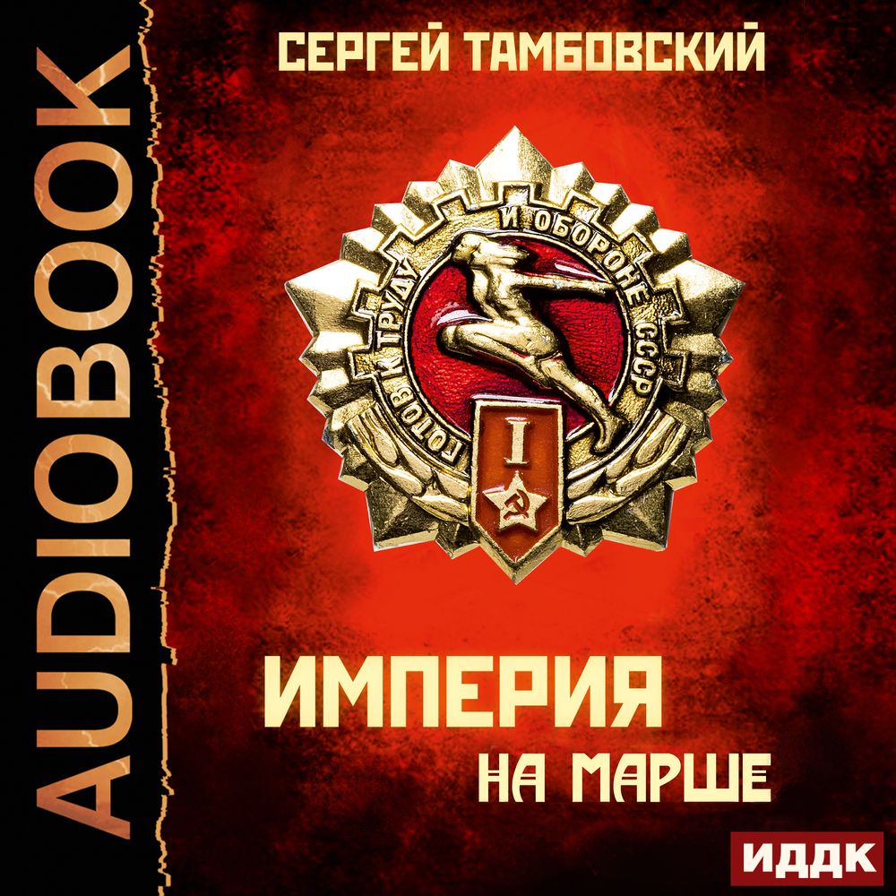 Обложка книги «Империя у края. Книга 5. Империя на марше»