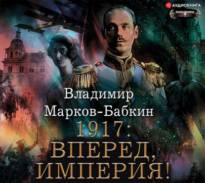 Обложка книги «1917: Вперед, Империя!»