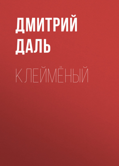 Обложка книги «Клеймёный»