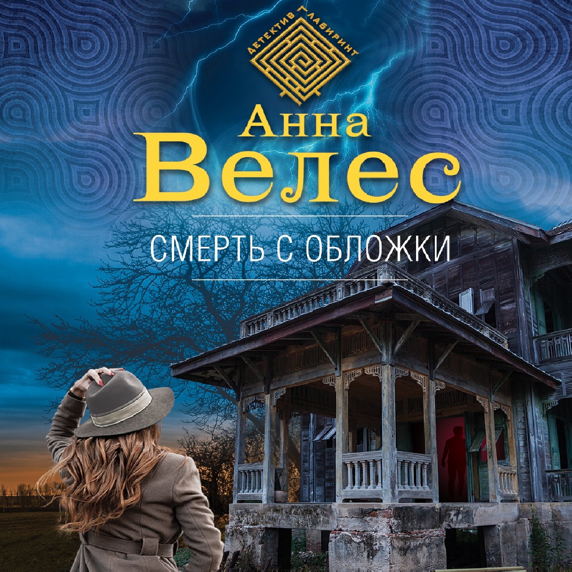 Обложка книги «Смерть с обложки»
