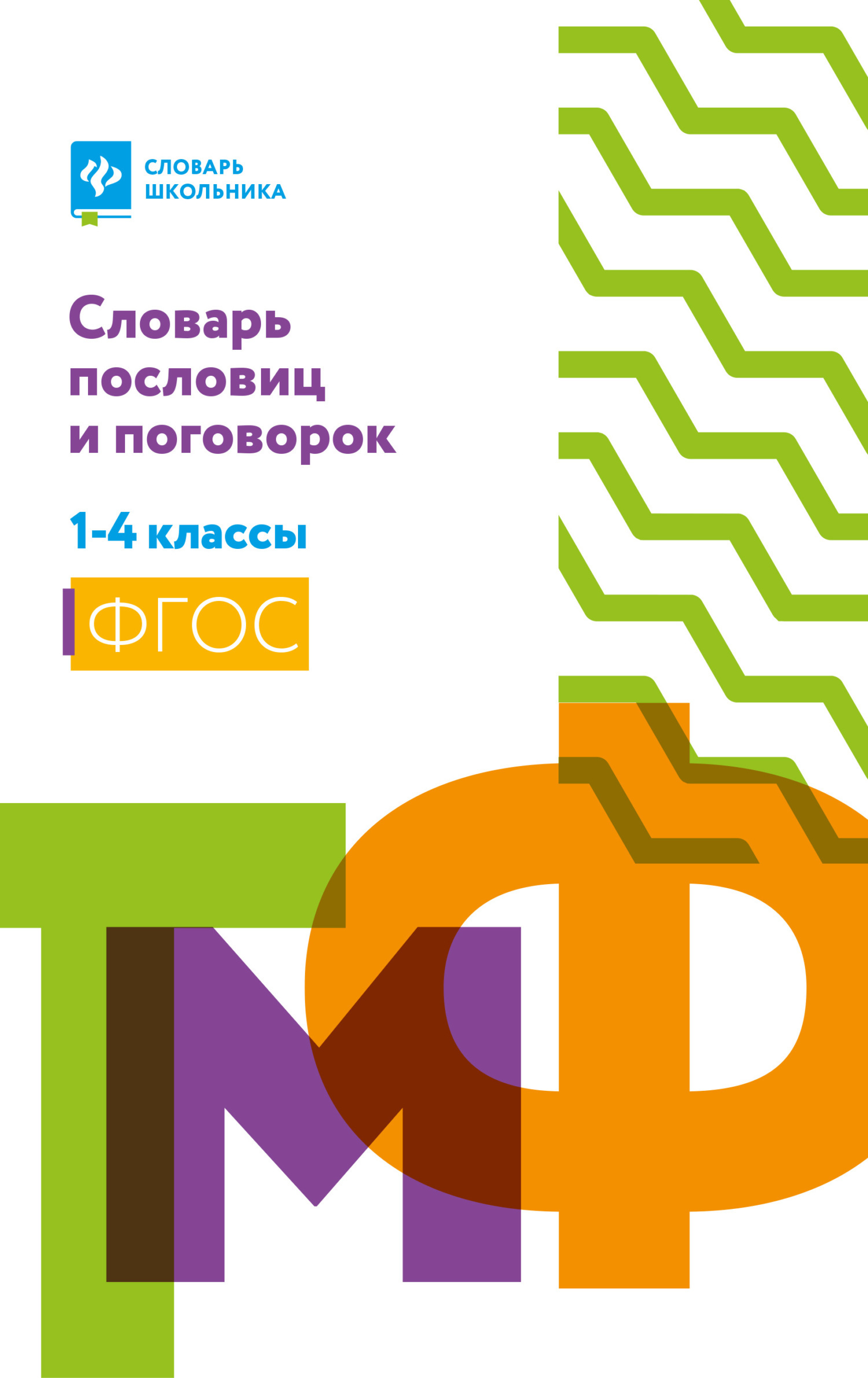 Обложка книги «Словарь пословиц и поговорок. 1-4 классы»
