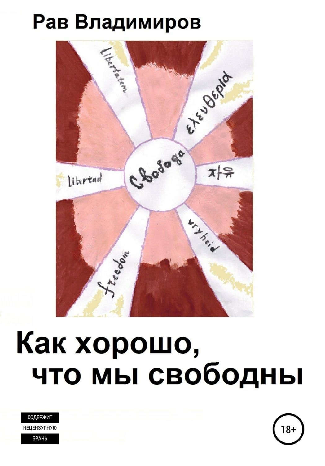 Обложка книги «Как хорошо, что мы свободны»
