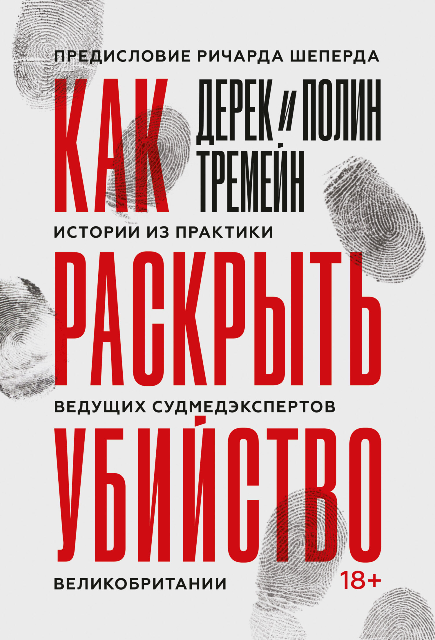 Обложка книги «Как раскрыть убийство. Истории из практики ведущих судмедэкспертов Великобритании»