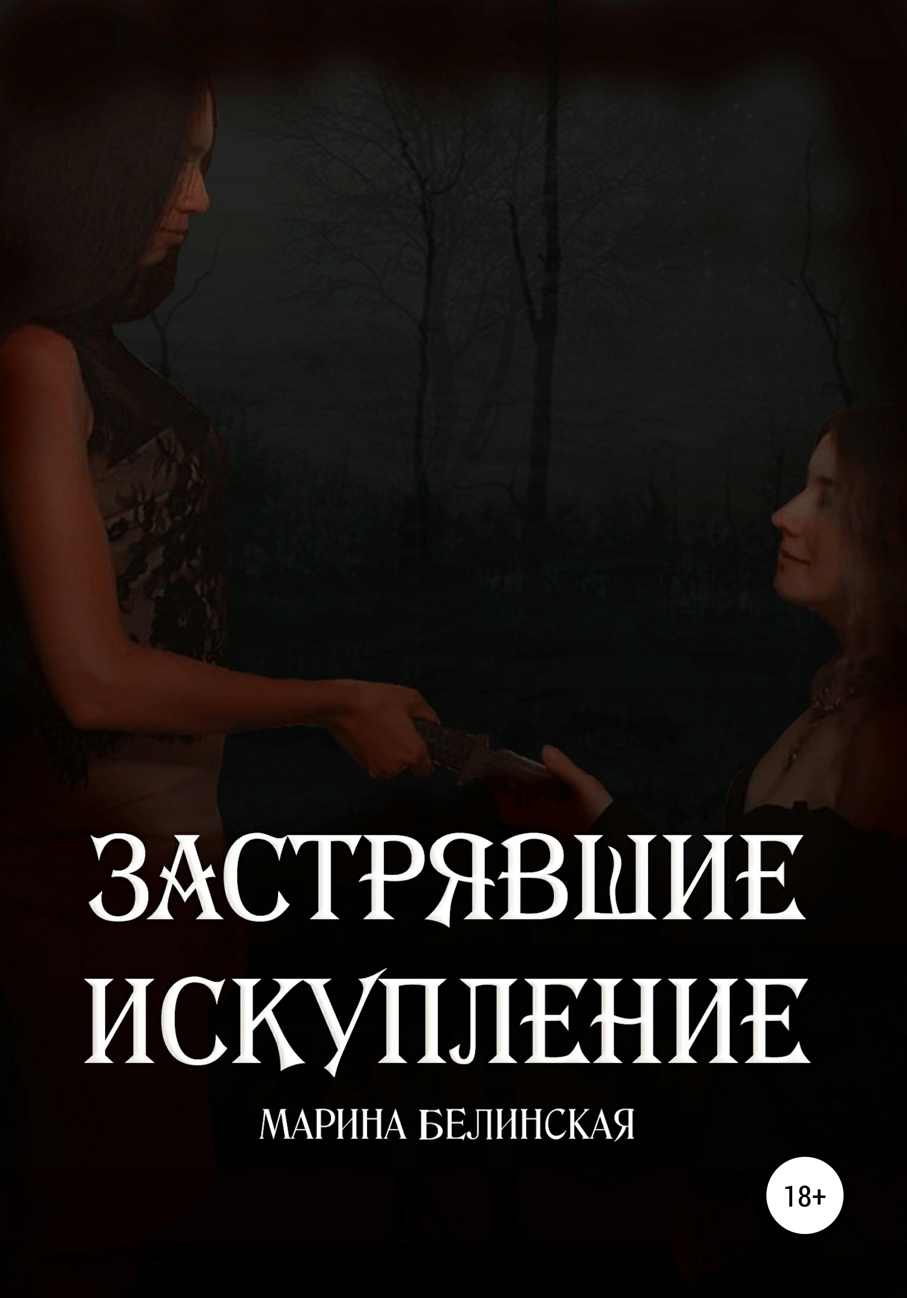 Обложка книги «Застрявшие. Искупление»