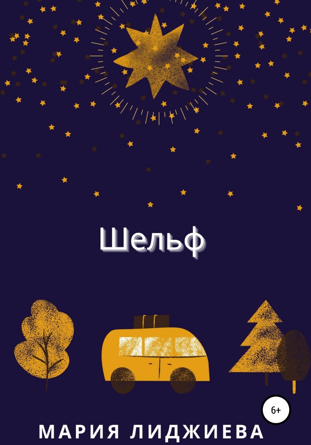 Обложка книги «Шельф»