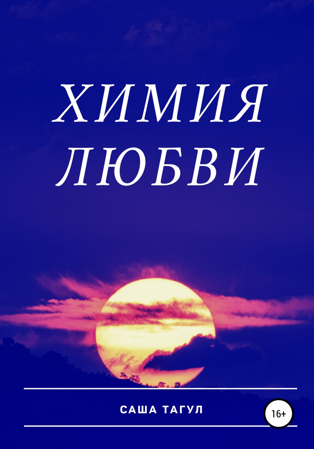 Обложка книги «Химия любви»