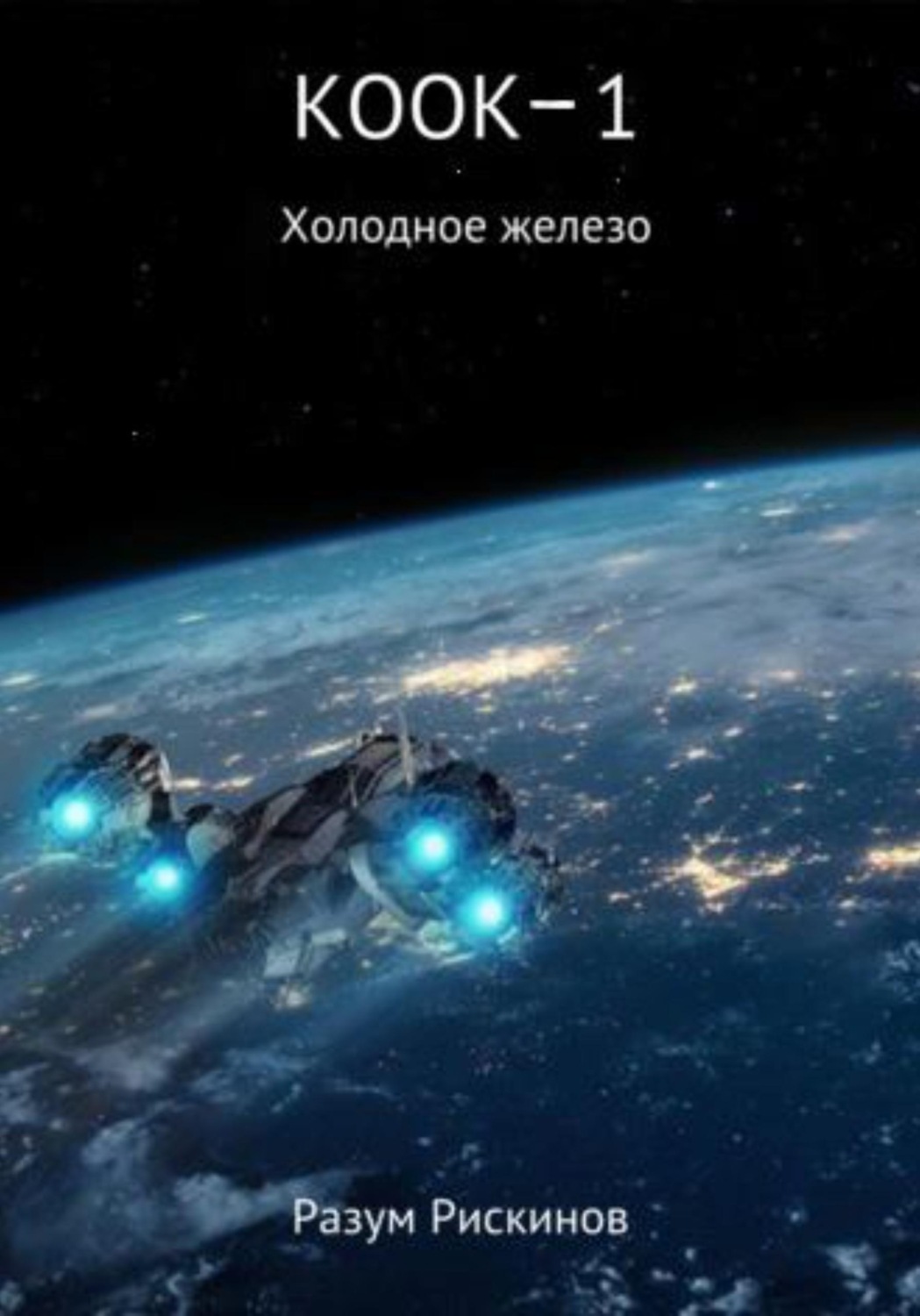 Обложка книги «КООК-1. Холодное железо»