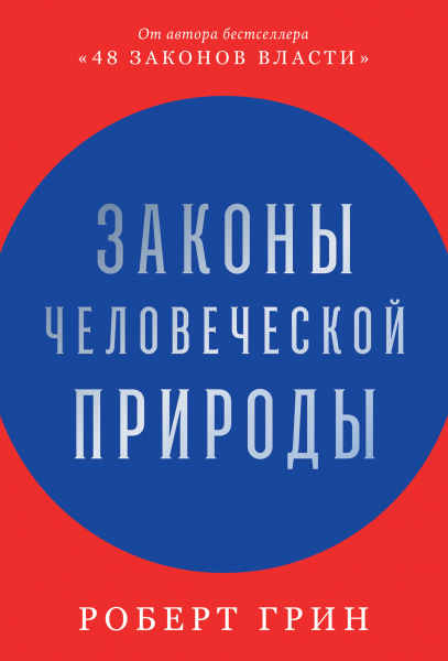 Обложка книги «Законы человеческой природы»