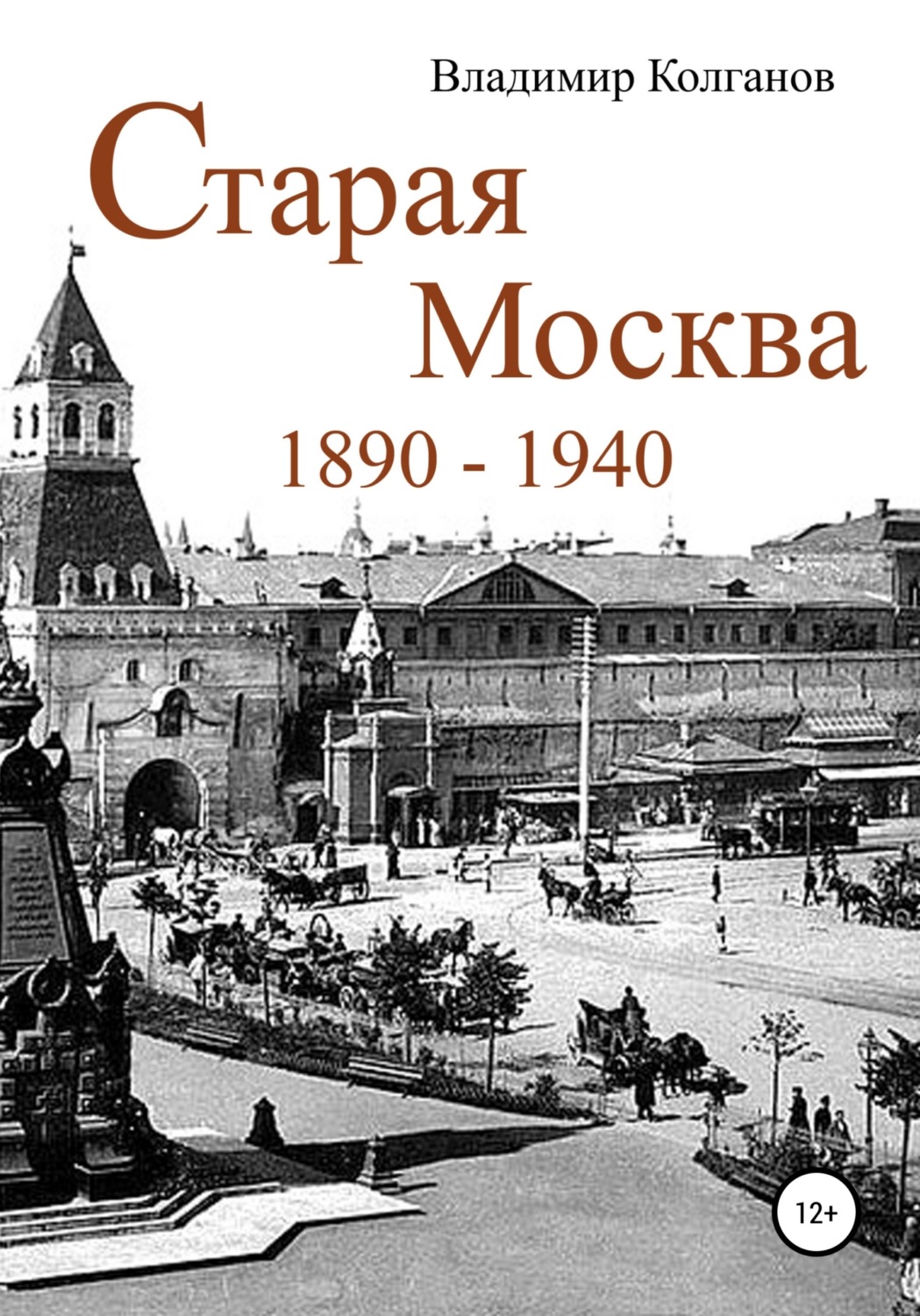 Обложка книги «Старая Москва: 1890–1940 годы»