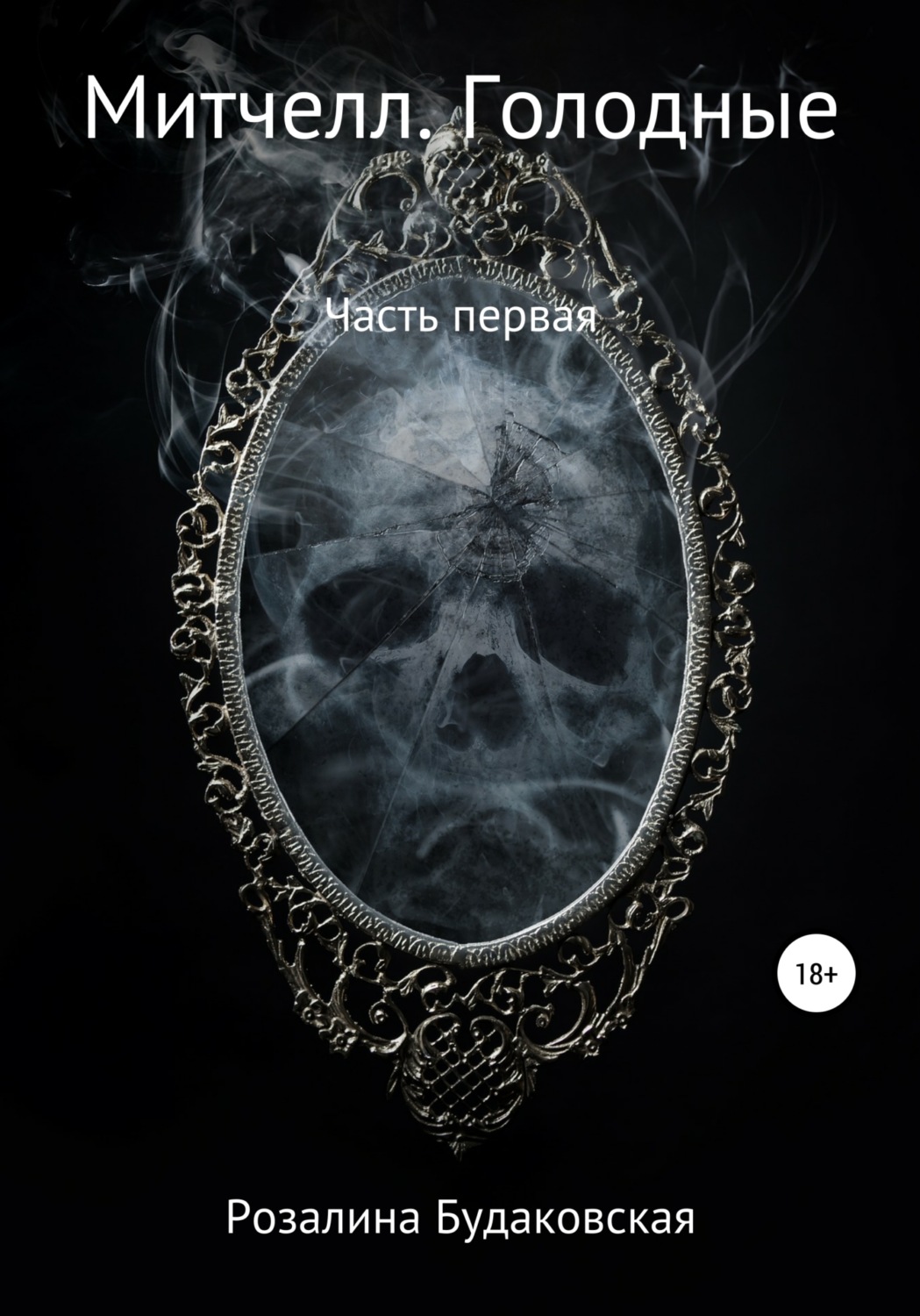 Обложка книги «Митчелл. Голодные. Часть первая»