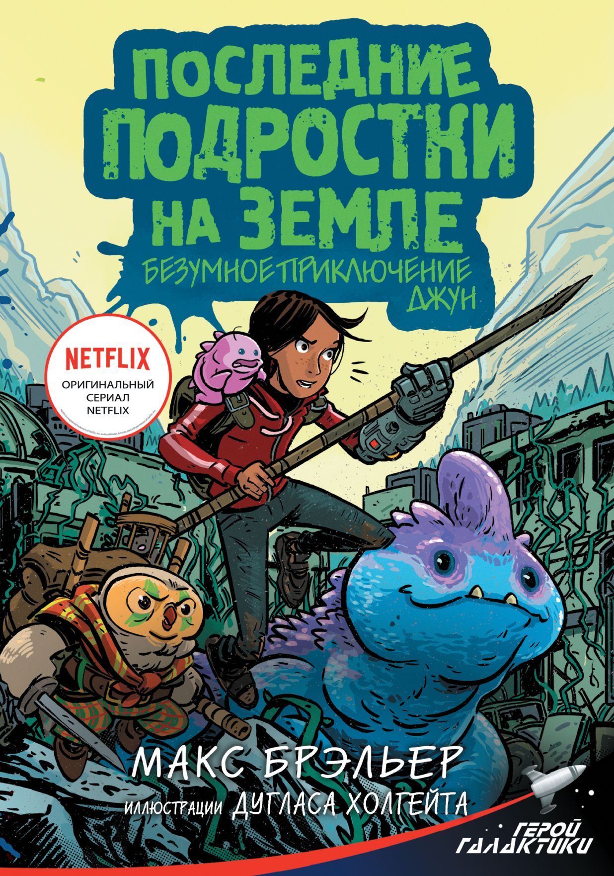 Обложка книги «Последние подростки на Земле. Безумное приключение Джун»