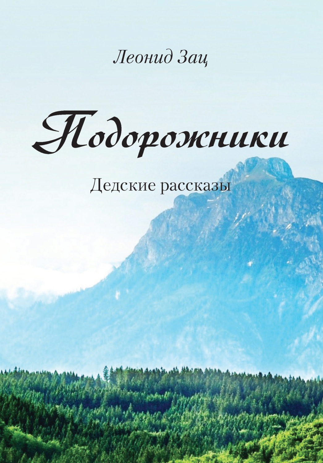 Обложка книги «Подорожники. Дедские рассказы»