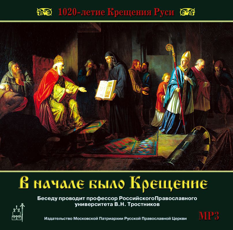 Обложка книги «1020-летие Крещения Руси. В начале было Крещение»