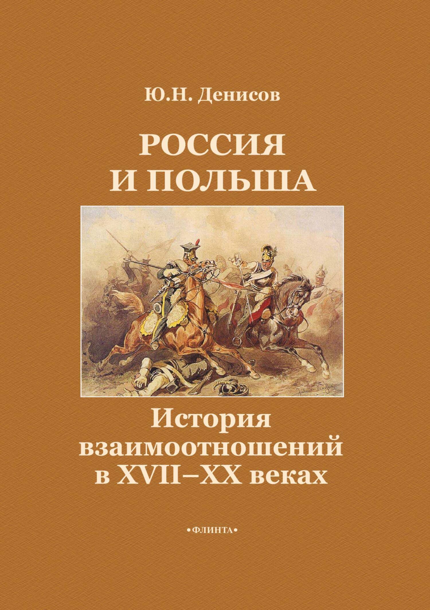 Обложка книги «Россия и Польша. История взаимоотношений в XVII—XX веках»