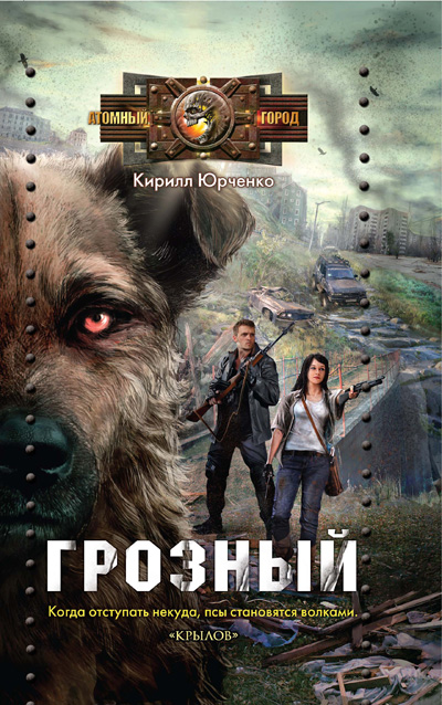Обложка книги «Грозный. Пес, который искал человека»