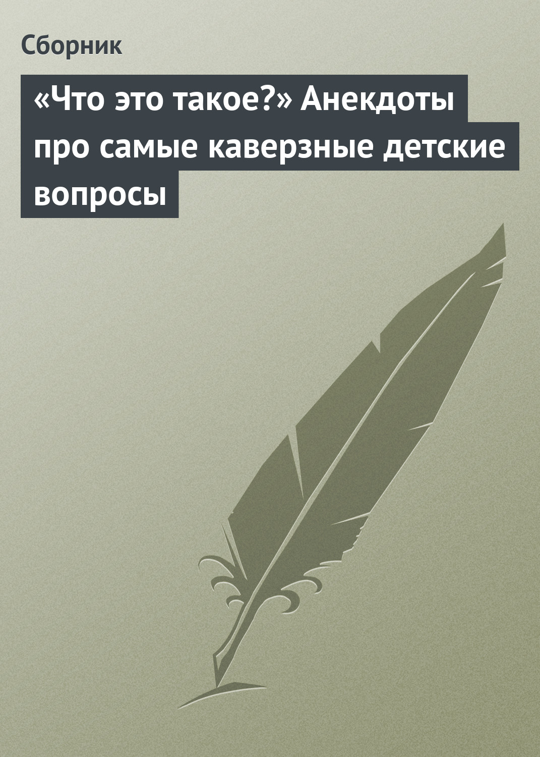 Обложка книги ««Что это такое?» Анекдоты про самые каверзные детские вопросы»