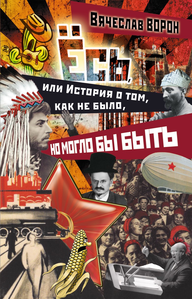 Обложка книги «Ёсь, или История о том, как не было, но могло бы быть»